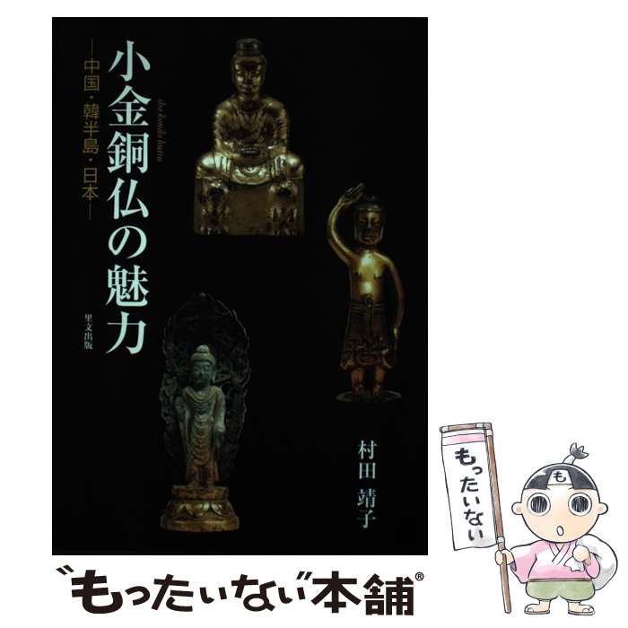 著者：村田 靖子出版社：里文出版サイズ：単行本ISBN-10：4898063810ISBN-13：9784898063811■通常24時間以内に出荷可能です。※繁忙期やセール等、ご注文数が多い日につきましては　発送まで48時間かかる場合があります。あらかじめご了承ください。 ■メール便は、1冊から送料無料です。※宅配便の場合、2,500円以上送料無料です。※最短翌日配達ご希望の方は、宅配便をご選択下さい。※「代引き」ご希望の方は宅配便をご選択下さい。※配送番号付きのゆうパケットをご希望の場合は、追跡可能メール便（送料210円）をご選択ください。■ただいま、オリジナルカレンダーをプレゼントしております。■お急ぎの方は「もったいない本舗　お急ぎ便店」をご利用ください。最短翌日配送、手数料298円から■まとめ買いの方は「もったいない本舗　おまとめ店」がお買い得です。■中古品ではございますが、良好なコンディションです。決済は、クレジットカード、代引き等、各種決済方法がご利用可能です。■万が一品質に不備が有った場合は、返金対応。■クリーニング済み。■商品画像に「帯」が付いているものがありますが、中古品のため、実際の商品には付いていない場合がございます。■商品状態の表記につきまして・非常に良い：　　使用されてはいますが、　　非常にきれいな状態です。　　書き込みや線引きはありません。・良い：　　比較的綺麗な状態の商品です。　　ページやカバーに欠品はありません。　　文章を読むのに支障はありません。・可：　　文章が問題なく読める状態の商品です。　　マーカーやペンで書込があることがあります。　　商品の痛みがある場合があります。