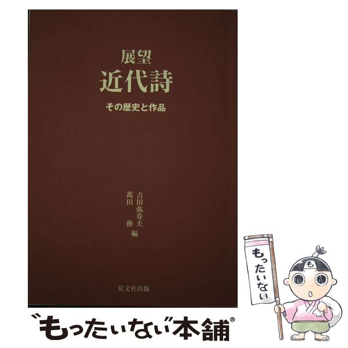  展望近代詩 その歴史と作品 / 万田務, 吉田弥寿夫 / 双文社出版 