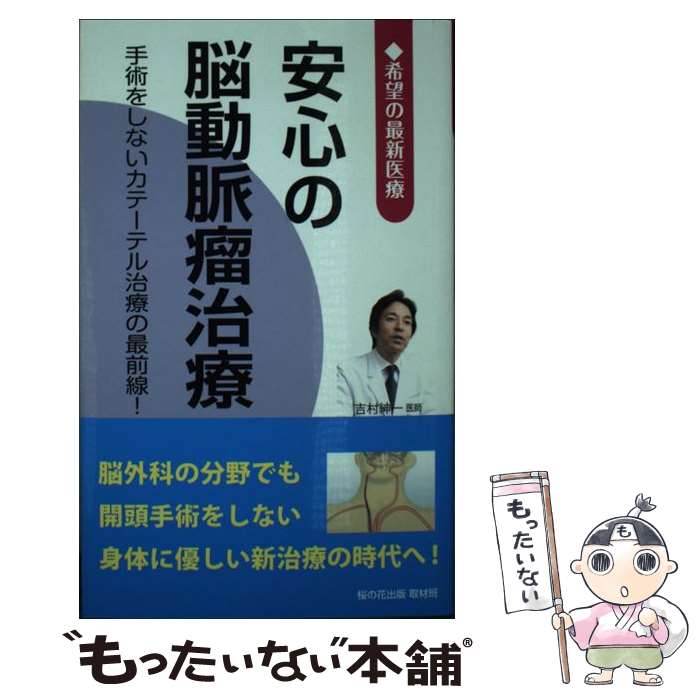 【中古】 安心の脳動脈瘤治療 希望の最新医療 / 桜の花出版 取材班 / 星雲社 [新書]【メール便送料無料..
