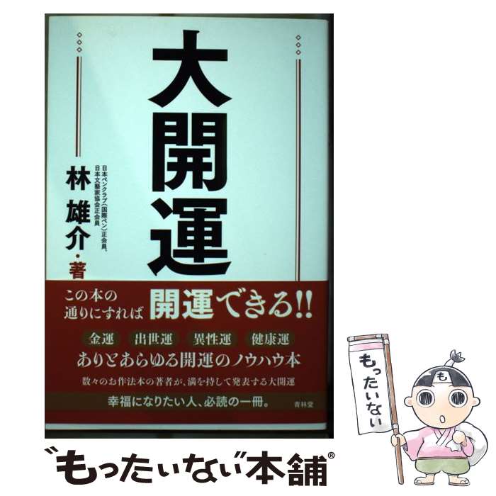 【中古】 大開運 / 林雄介 / 青林堂 [単行本]【メール便送料無料】【最短翌日配達対応】