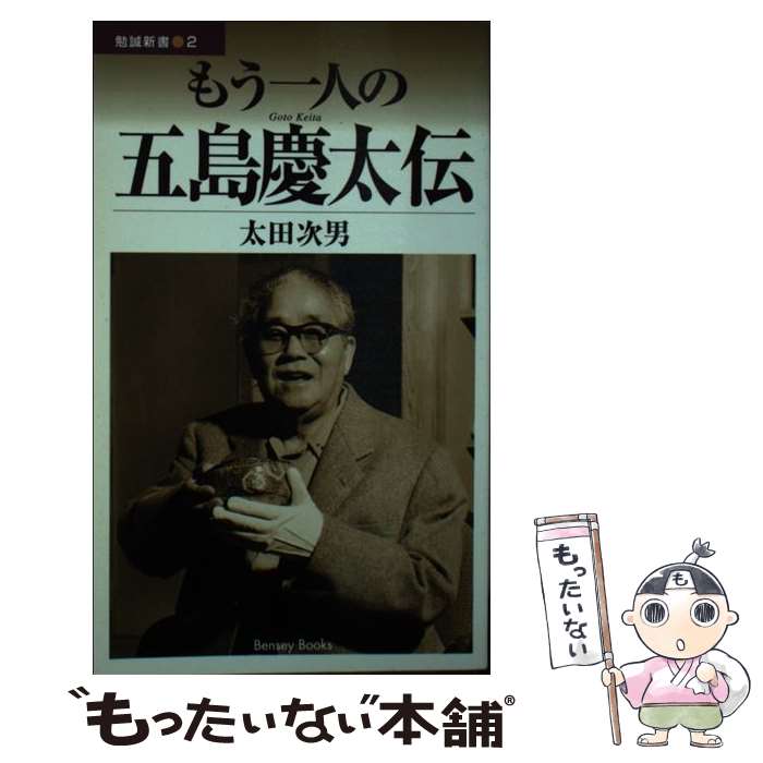 【中古】 もう一人の五島慶太伝 / 太田 次男 / 勉誠社(勉誠出版) [新書]【メール便送料無料】【あす楽対応】