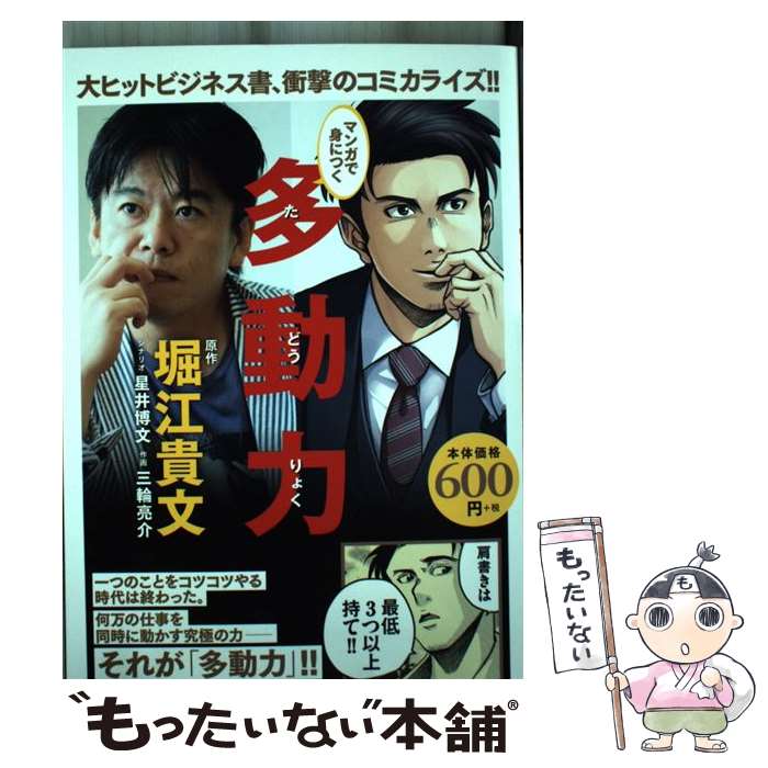 【中古】 マンガで身につく多動力 / 堀江貴文, 星井博文, 三輪亮介 / 幻冬舎コミックス [コミック]【メール便送料無料】【最短翌日配達対応】
