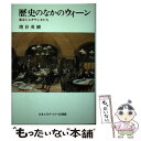 【中古】 歴史のなかのウィーン 都市とユダヤと女たち / 増谷 英樹 / 日本エディタースクール出版部 単行本 【メール便送料無料】【あす楽対応】