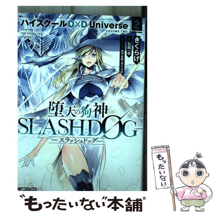  堕天の狗神ーSLASHDOGー ハイスクールD×D　Universe 2 / きくらげ / KADOKAWA 