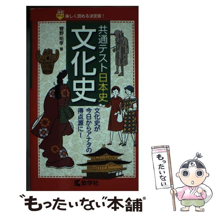 【中古】 共通テスト日本史〔文化史〕 / 菅野 祐孝 / 教学社 [単行本（ソフトカバー）]【メール便送料無料】【最短翌日配達対応】
