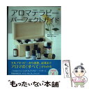 【中古】 アロマテラピーパーフェクトガイド / 塩屋 紹子 / 翔泳社 [単行本]【メール便送料無料】【あす楽対応】