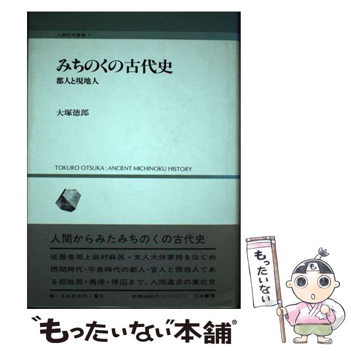【中古】 みちのくの古代史 / 大塚 徳郎 / 刀水書房 [単行本]【メール便送料無料】【最短翌日配達対応】