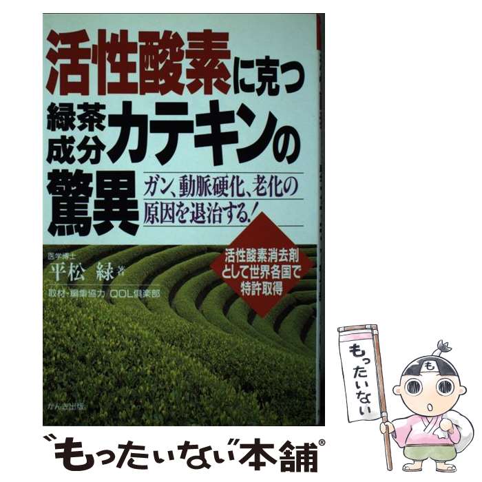 【中古】 活性酸素に克つ緑茶成分「カテキン」の驚異 ガン、動脈硬化、老化の原因を退治する！ / 平松 緑 / かんき出版 [その他]【メール便送料無料】【あす楽対応】