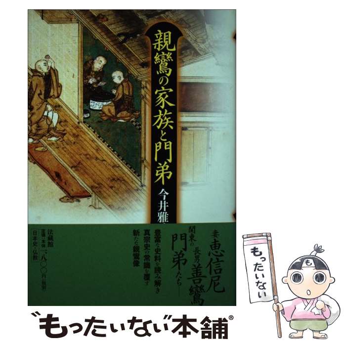 著者：今井 雅晴出版社：法蔵館サイズ：単行本ISBN-10：4831874825ISBN-13：9784831874825■通常24時間以内に出荷可能です。※繁忙期やセール等、ご注文数が多い日につきましては　発送まで48時間かかる場合があります。あらかじめご了承ください。 ■メール便は、1冊から送料無料です。※宅配便の場合、2,500円以上送料無料です。※最短翌日配達ご希望の方は、宅配便をご選択下さい。※「代引き」ご希望の方は宅配便をご選択下さい。※配送番号付きのゆうパケットをご希望の場合は、追跡可能メール便（送料210円）をご選択ください。■ただいま、オリジナルカレンダーをプレゼントしております。■お急ぎの方は「もったいない本舗　お急ぎ便店」をご利用ください。最短翌日配送、手数料298円から■まとめ買いの方は「もったいない本舗　おまとめ店」がお買い得です。■中古品ではございますが、良好なコンディションです。決済は、クレジットカード、代引き等、各種決済方法がご利用可能です。■万が一品質に不備が有った場合は、返金対応。■クリーニング済み。■商品画像に「帯」が付いているものがありますが、中古品のため、実際の商品には付いていない場合がございます。■商品状態の表記につきまして・非常に良い：　　使用されてはいますが、　　非常にきれいな状態です。　　書き込みや線引きはありません。・良い：　　比較的綺麗な状態の商品です。　　ページやカバーに欠品はありません。　　文章を読むのに支障はありません。・可：　　文章が問題なく読める状態の商品です。　　マーカーやペンで書込があることがあります。　　商品の痛みがある場合があります。