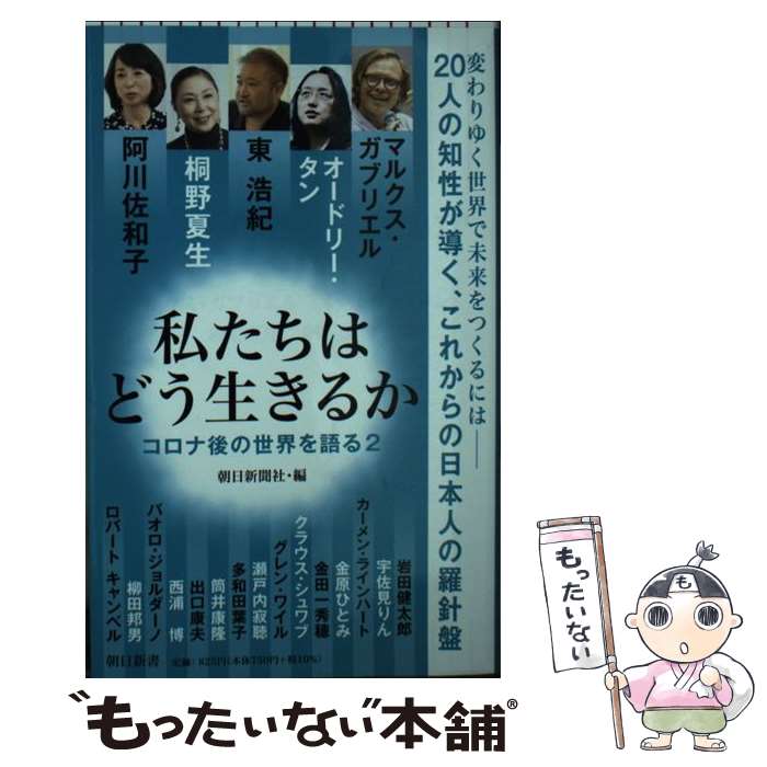 【中古】 私たちはどう生きるか コロナ後の世界を語る　2 /