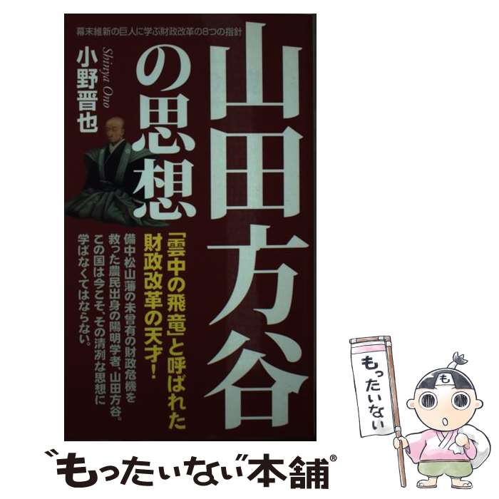 【中古】 山田方谷の思想 幕末維新の巨人に学ぶ財政改革の8つの指針 / 小野 晋也 / 中経出版 [新書]【メール便送料無料】【あす楽対応】