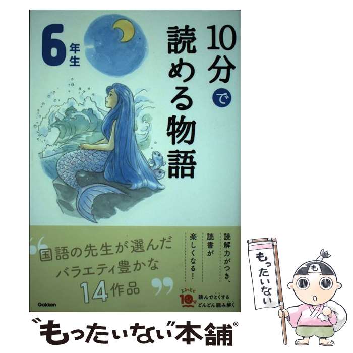 【中古】 10分で読める物語6年生 / 青木伸生, スタジオポノック / 学研プラス [ペーパーバック]【メール便送料無料】【あす楽対応】