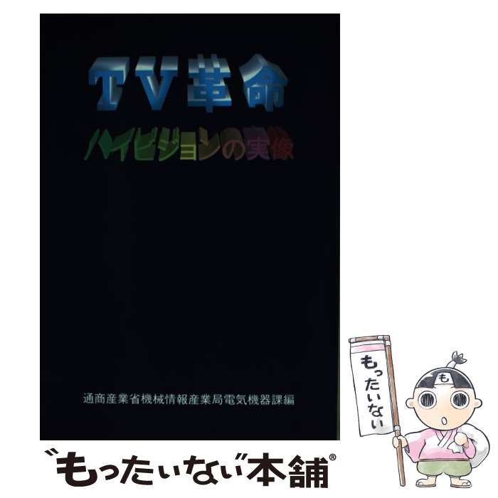 【中古】 TV革命ハイビジョンの実像 / 通商産業省機械情報産業局電気機器課 / 経済産業調査会 [単行本]【メール便送料無料】【あす楽対応】