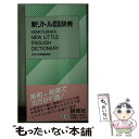 【中古】 新リトル英和和英辞典（革装） / 研究社辞書編集部 / 研究社 新書 【メール便送料無料】【あす楽対応】