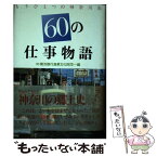 【中古】 60の仕事物語 もうひとつの神奈川史 / 横浜銀行産業文化財団, 市橋 貴 / 西北社 [ペーパーバック]【メール便送料無料】【あす楽対応】