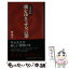 【中古】 吉田松陰魂をゆさぶる言葉 / 関 厚夫 / PHP研究所 [新書]【メール便送料無料】【あす楽対応】