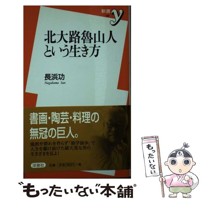 【中古】 北大路魯山人という生き方 / 長浜 功 / 洋泉社 [新書]【メール便送料無料】【最短翌日配達対応】