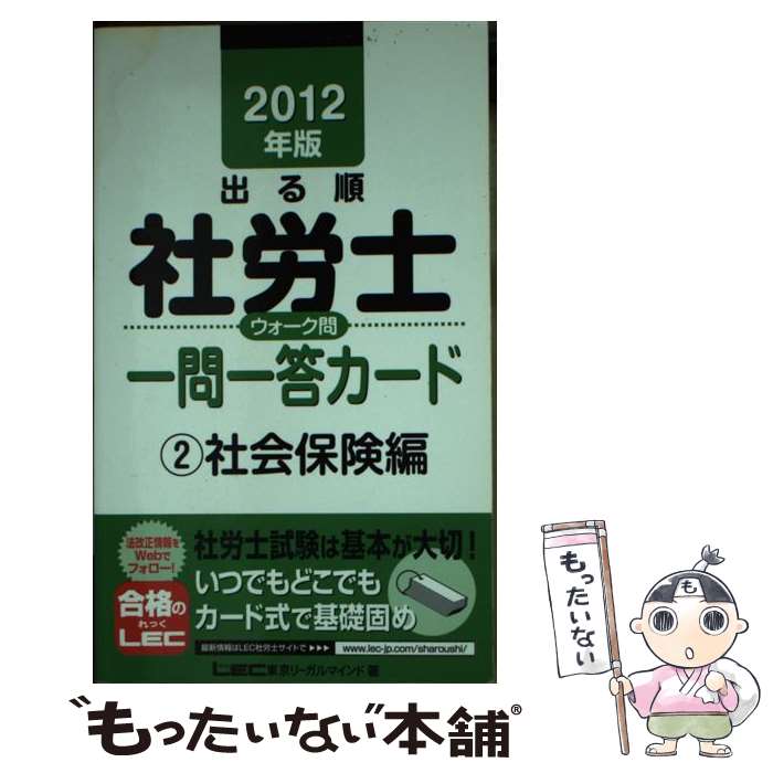 【中古】 出る順社労士ウォーク問一問一答カード（2　2012年版） / 東京リーガルマインドLEC総合研究所社会 / 東京リーガルマインド [単行本]【メール便送料無料】【最短翌日配達対応】