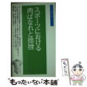 楽天もったいない本舗　楽天市場店【中古】 スポーツにおける肉ばなれと捻挫 改訂版 / 村地 俊二 / ベースボール・マガジン社 [新書]【メール便送料無料】【あす楽対応】