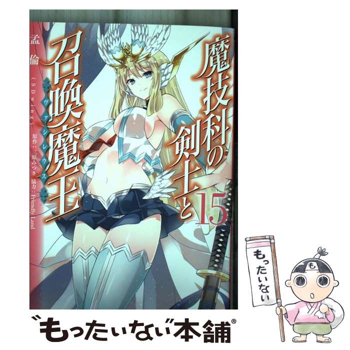【中古】 魔技科の剣士と召喚魔王 15 / 孟倫(SDwing), CHuN / KADOKAWA [コミック]【メール便送料無料】【最短翌日配達対応】