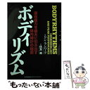 【中古】 ボディリズム 潜在能力を最大に引き出す体内時計の秘