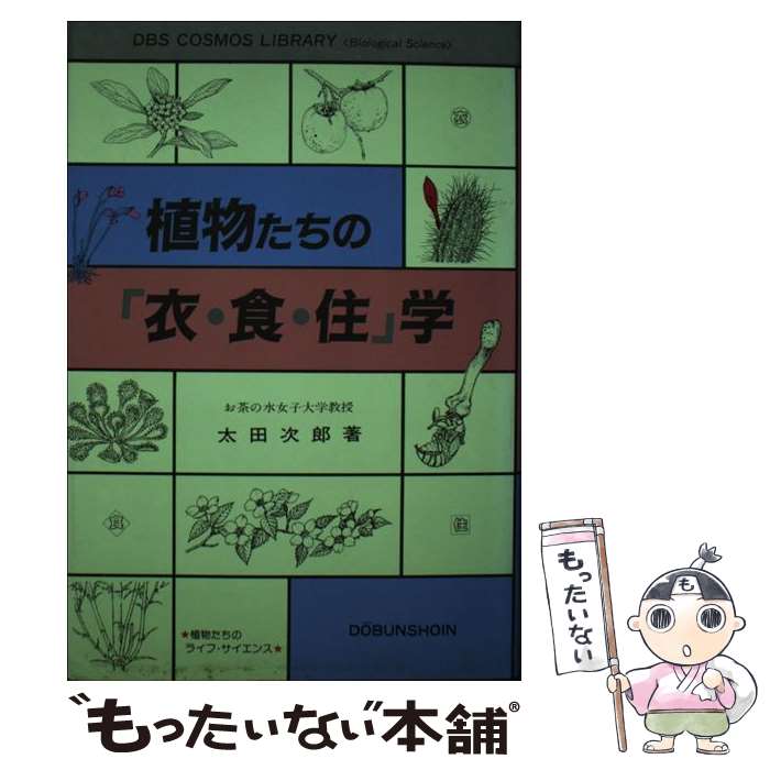 【中古】 植物たちの「衣・食・住」学 / 太田 次郎 / 同文書院 [単行本]【メール便送料無料】【最短翌..