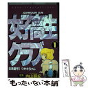 【中古】 女子高生クラブ 1 / 内山 亜紀 / スコラ コミック 【メール便送料無料】【あす楽対応】