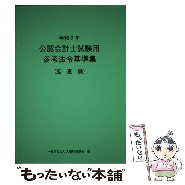 著者：大蔵財務協会出版社：大蔵財務協会サイズ：単行本ISBN-10：4754727436ISBN-13：9784754727437■こちらの商品もオススメです ● 令和2年　公認会計士試験用参考法令基準集（企業法） / 大蔵財務協会 / 大蔵財務協会 [単行本] ● 令和2年　公認会計士試験用参考法令基準集（会計学） / 大蔵財務協会 / 大蔵財務協会 [単行本] ■通常24時間以内に出荷可能です。※繁忙期やセール等、ご注文数が多い日につきましては　発送まで48時間かかる場合があります。あらかじめご了承ください。 ■メール便は、1冊から送料無料です。※宅配便の場合、2,500円以上送料無料です。※最短翌日配達ご希望の方は、宅配便をご選択下さい。※「代引き」ご希望の方は宅配便をご選択下さい。※配送番号付きのゆうパケットをご希望の場合は、追跡可能メール便（送料210円）をご選択ください。■ただいま、オリジナルカレンダーをプレゼントしております。■お急ぎの方は「もったいない本舗　お急ぎ便店」をご利用ください。最短翌日配送、手数料298円から■まとめ買いの方は「もったいない本舗　おまとめ店」がお買い得です。■中古品ではございますが、良好なコンディションです。決済は、クレジットカード、代引き等、各種決済方法がご利用可能です。■万が一品質に不備が有った場合は、返金対応。■クリーニング済み。■商品画像に「帯」が付いているものがありますが、中古品のため、実際の商品には付いていない場合がございます。■商品状態の表記につきまして・非常に良い：　　使用されてはいますが、　　非常にきれいな状態です。　　書き込みや線引きはありません。・良い：　　比較的綺麗な状態の商品です。　　ページやカバーに欠品はありません。　　文章を読むのに支障はありません。・可：　　文章が問題なく読める状態の商品です。　　マーカーやペンで書込があることがあります。　　商品の痛みがある場合があります。