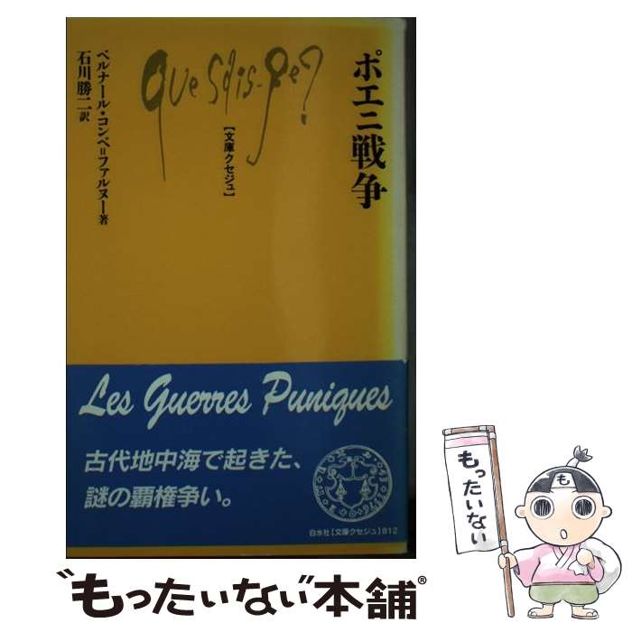 【中古】 ポエニ戦争 / ベルナール コンベ=ファルヌー, Bernard Combet‐Farnoux, 石川 勝二 / 白水社 [単行本]【メール便送料無料】【最短翌日配達対応】