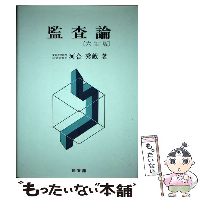 【中古】 監査論 6訂版 / 河合 秀敏 / 同文舘出版 [単行本]【メール便送料無料】【あす楽対応】