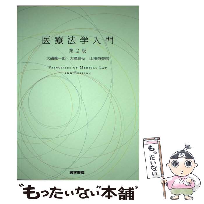 【中古】 医療法学入門 第2版 / 大磯 義一郎 / 医学書