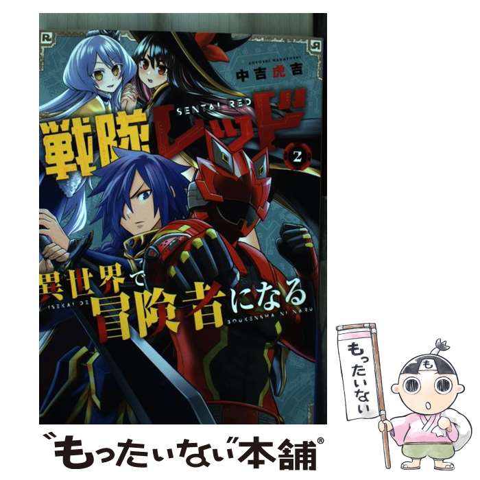 【中古】 戦隊レッド 異世界で冒険者になる（2） / 中吉虎吉 / スクウェア・エニックス [コミック]【メール便送料無料】【最短翌日配達対応】