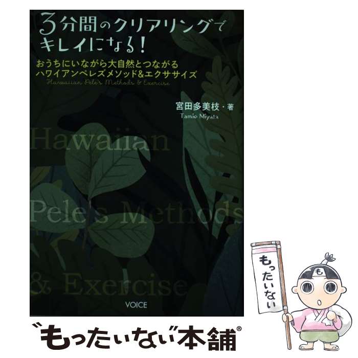 【中古】 3分間のクリアリングでキレイになる！ / 宮田 多美枝 / ヴォイス [単行本（ソフトカバー）]【メール便送料無料】【最短翌日配達対応】