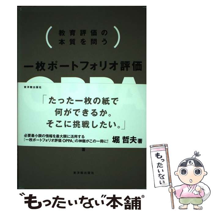 【中古】 一枚ポートフォリオ評価OPPA 教育評価の本質を問