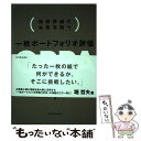 【中古】 一枚ポートフォリオ評価OPPA 教育評価の本質を問う / 堀 哲夫 / 東洋館出版社 単行本 【メール便送料無料】【あす楽対応】