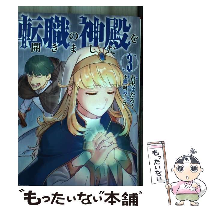 【中古】 転職の神殿を開きました 3 / 吉沢 はたろう, 