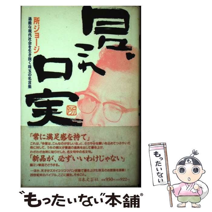 【中古】 日々、これ口実 過酷な現代社会を生き抜く珠玉の名言集 / 所 ジョージ / 日本文芸社 [新書]【メール便送料無料】【あす楽対応】