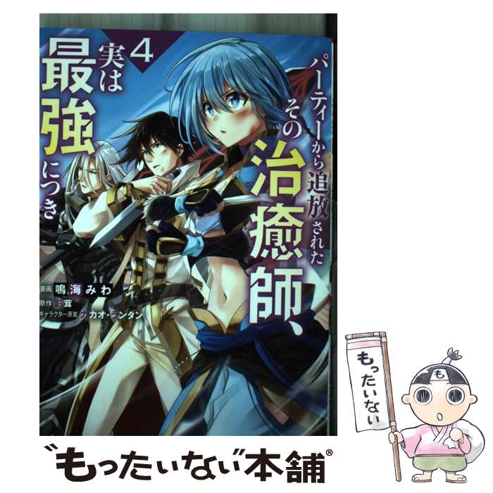 【中古】 パーティーから追放されたその治癒師、実は最強につき（4） / 鳴海 みわ, 影茸 / 双葉社 [コミック]【メール便送料無料】【最短翌日配達対応】