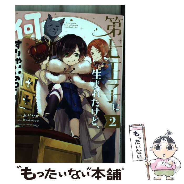 【中古】 第七王子に生まれたけど、何すりゃいいの？ 2 / おだやか, 籠の中のうさぎ, krage / 一迅社 [コミック]【メール便送料無料】【あす楽対応】