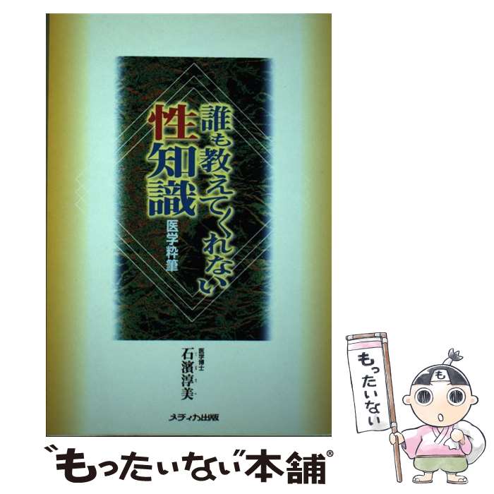 楽天もったいない本舗　楽天市場店【中古】 誰も教えてくれない性知識 医学粋筆 / 石浜 淳美 / メディカ出版 [単行本]【メール便送料無料】【あす楽対応】