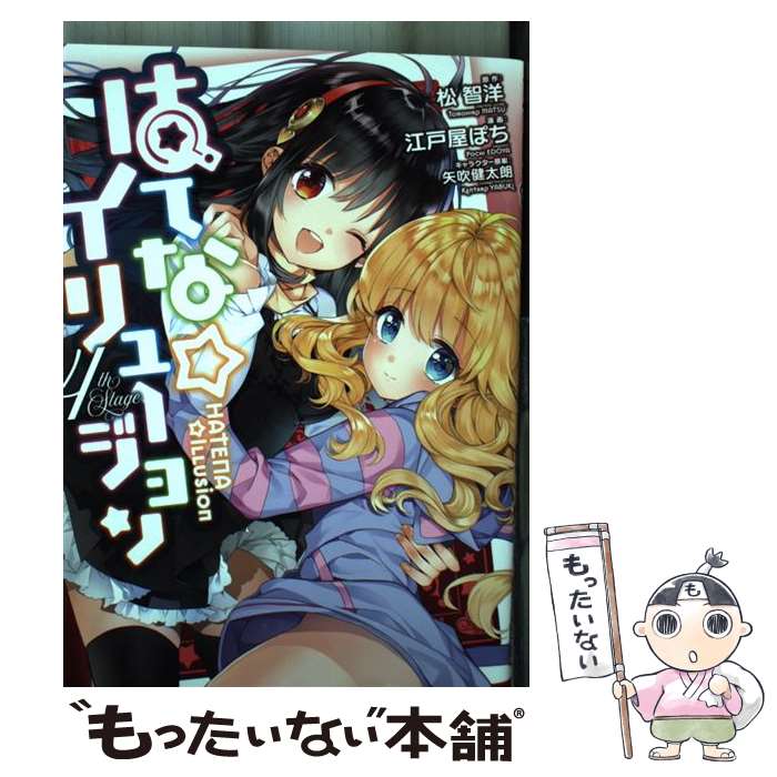 【中古】 はてな☆イリュージョン 4 / 江戸屋 ぽち, 矢吹 健太朗 / 集英社 [コミック]【メール便送料無料】【最短翌日配達対応】