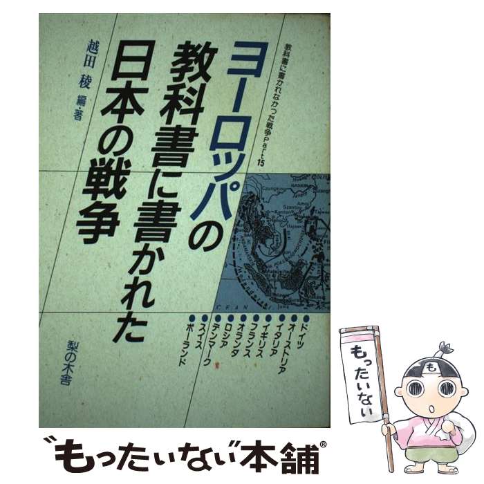 【中古】 ヨーロッパの教科書に書かれた日本の戦争 教科書に書かれなかった戦争part　15 / 越田 稜 / 梨の木舎 [単行本]【メール便送料無料】【あす楽対応】 1