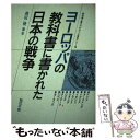 【中古】 ヨーロッパの教科書に書かれた日本の戦争 教科書に書かれなかった戦争part　15 / 越田 稜 / 梨の木舎 [単行本]【メール便送料無料】【あす楽対応】