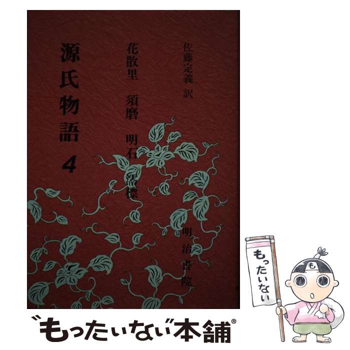 【中古】 源氏物語 4 / 紫式部, 佐藤 