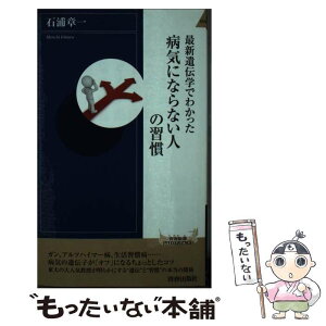 【中古】 最新遺伝学でわかった病気にならない人の習慣 / 石浦 章一 / 青春出版社 [新書]【メール便送料無料】【あす楽対応】