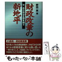 著者：野田実出版社：大蔵財務協会サイズ：単行本ISBN-10：475474151XISBN-13：9784754741518■通常24時間以内に出荷可能です。※繁忙期やセール等、ご注文数が多い日につきましては　発送まで48時間かかる場合があります。あらかじめご了承ください。 ■メール便は、1冊から送料無料です。※宅配便の場合、2,500円以上送料無料です。※あす楽ご希望の方は、宅配便をご選択下さい。※「代引き」ご希望の方は宅配便をご選択下さい。※配送番号付きのゆうパケットをご希望の場合は、追跡可能メール便（送料210円）をご選択ください。■ただいま、オリジナルカレンダーをプレゼントしております。■お急ぎの方は「もったいない本舗　お急ぎ便店」をご利用ください。最短翌日配送、手数料298円から■まとめ買いの方は「もったいない本舗　おまとめ店」がお買い得です。■中古品ではございますが、良好なコンディションです。決済は、クレジットカード、代引き等、各種決済方法がご利用可能です。■万が一品質に不備が有った場合は、返金対応。■クリーニング済み。■商品画像に「帯」が付いているものがありますが、中古品のため、実際の商品には付いていない場合がございます。■商品状態の表記につきまして・非常に良い：　　使用されてはいますが、　　非常にきれいな状態です。　　書き込みや線引きはありません。・良い：　　比較的綺麗な状態の商品です。　　ページやカバーに欠品はありません。　　文章を読むのに支障はありません。・可：　　文章が問題なく読める状態の商品です。　　マーカーやペンで書込があることがあります。　　商品の痛みがある場合があります。