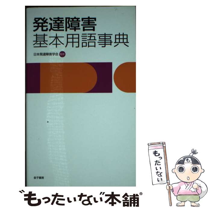 【中古】 発達障害基本用語事典 / 日本発達障害学会 / 金子書房 [新書]【メール便送料無料】【最短翌日配達対応】