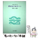 【中古】 弱虫泣き虫や～い 匹見太郎詩集 / 匹見 太郎 / 近代文藝社 単行本 【メール便送料無料】【あす楽対応】