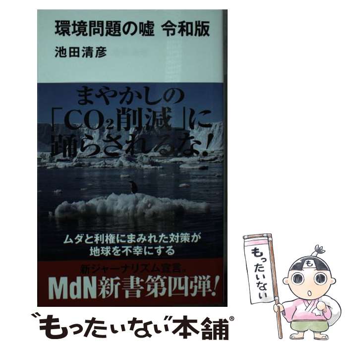 【中古】 環境問題の嘘 令和版 / 池田 清彦 / エムディエヌコーポレーション [新書]【メール便送料無料..