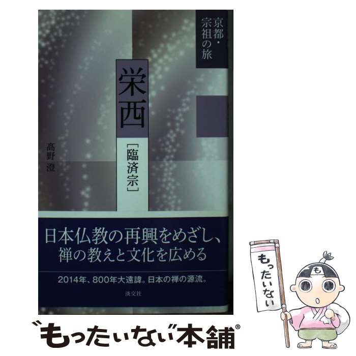 【中古】 栄西 臨済宗 / 高野 澄 / 淡交社 新書 【メール便送料無料】【あす楽対応】